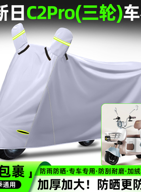 适用新日C2Pro电动三轮车专用防晒防雨罩车罩车衣装饰配件大全