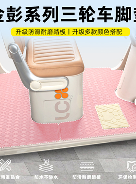 适用金彭鹏梦界M7/M6/vita/M8/PM坦克熊猫-B电动三轮用脚垫脚踏垫