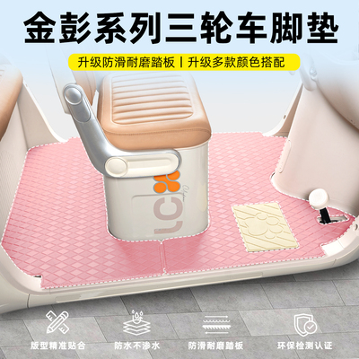 【金彭系列】三轮车专用脚垫