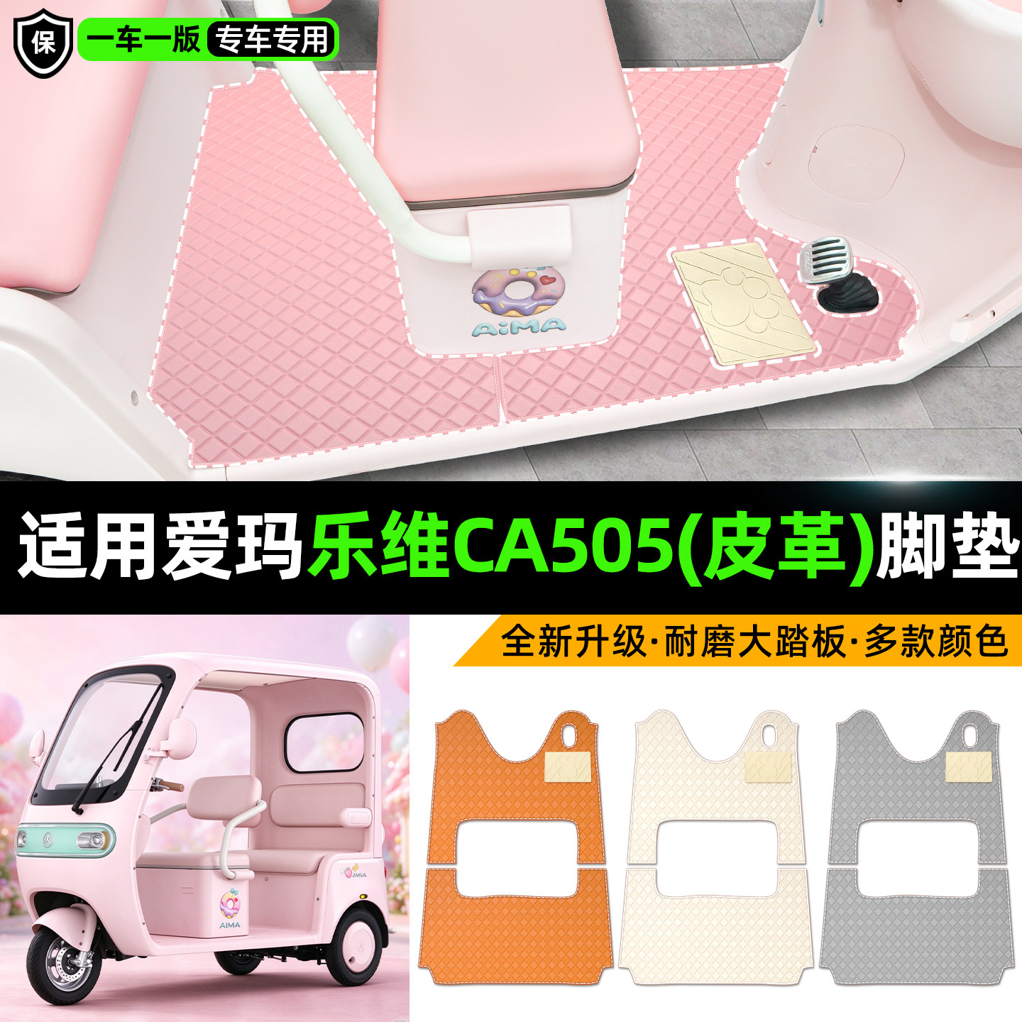 适用【爱玛乐维CA505】皮革脚垫