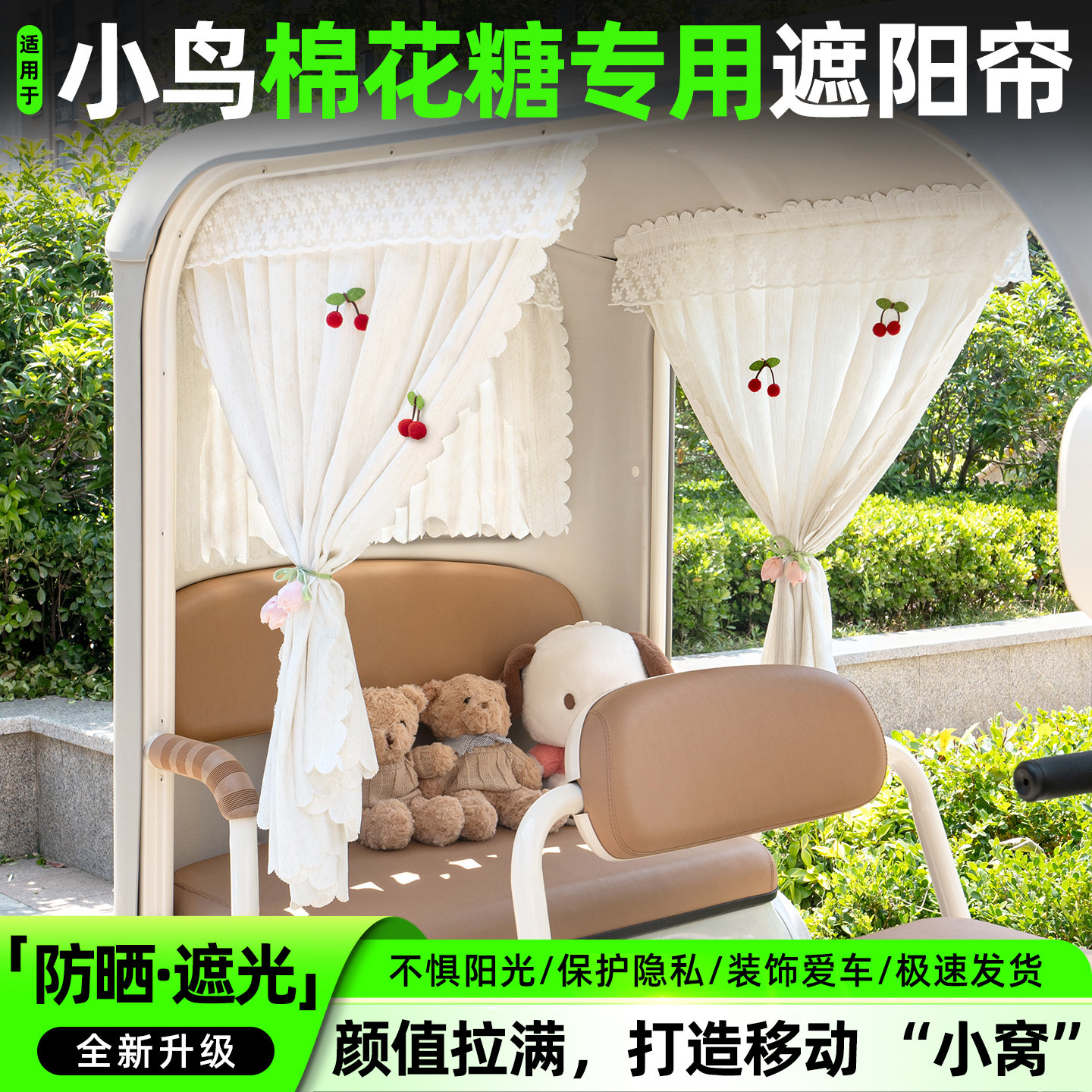 适用小鸟棉花糖电动三轮车装饰品小配件大全防晒遮阳帘专用车窗帘