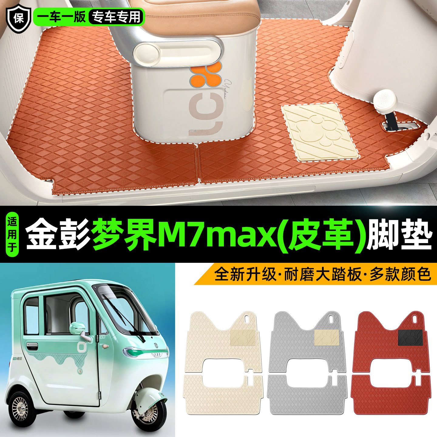 适用【金彭梦界M7max】皮革脚垫
