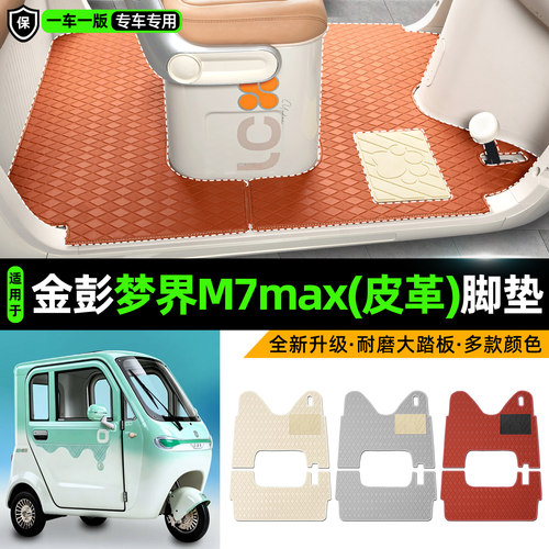 适用【金彭梦界M7max】皮革脚垫