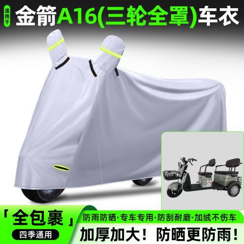 适用金箭A16电动三轮车专用防晒防雨罩车罩车罩装.饰配件大全