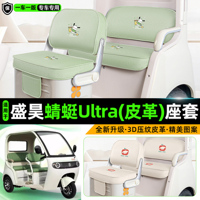 适用【盛昊蜻蜓Ultra】坐垫