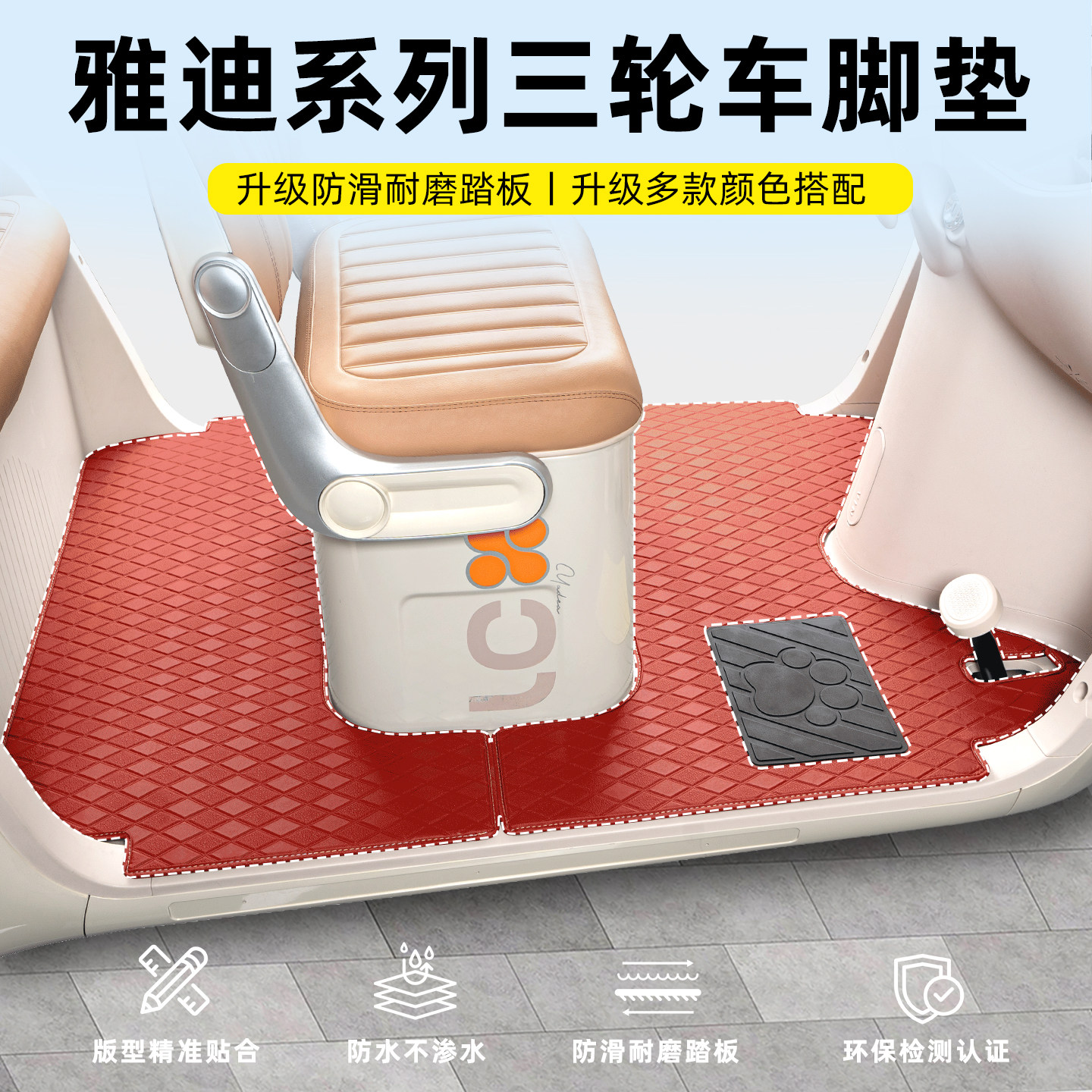 适用雅迪冠能C18/16/CL8/2/11/15/CM6/2三轮车脚垫脚踏垫装饰配件