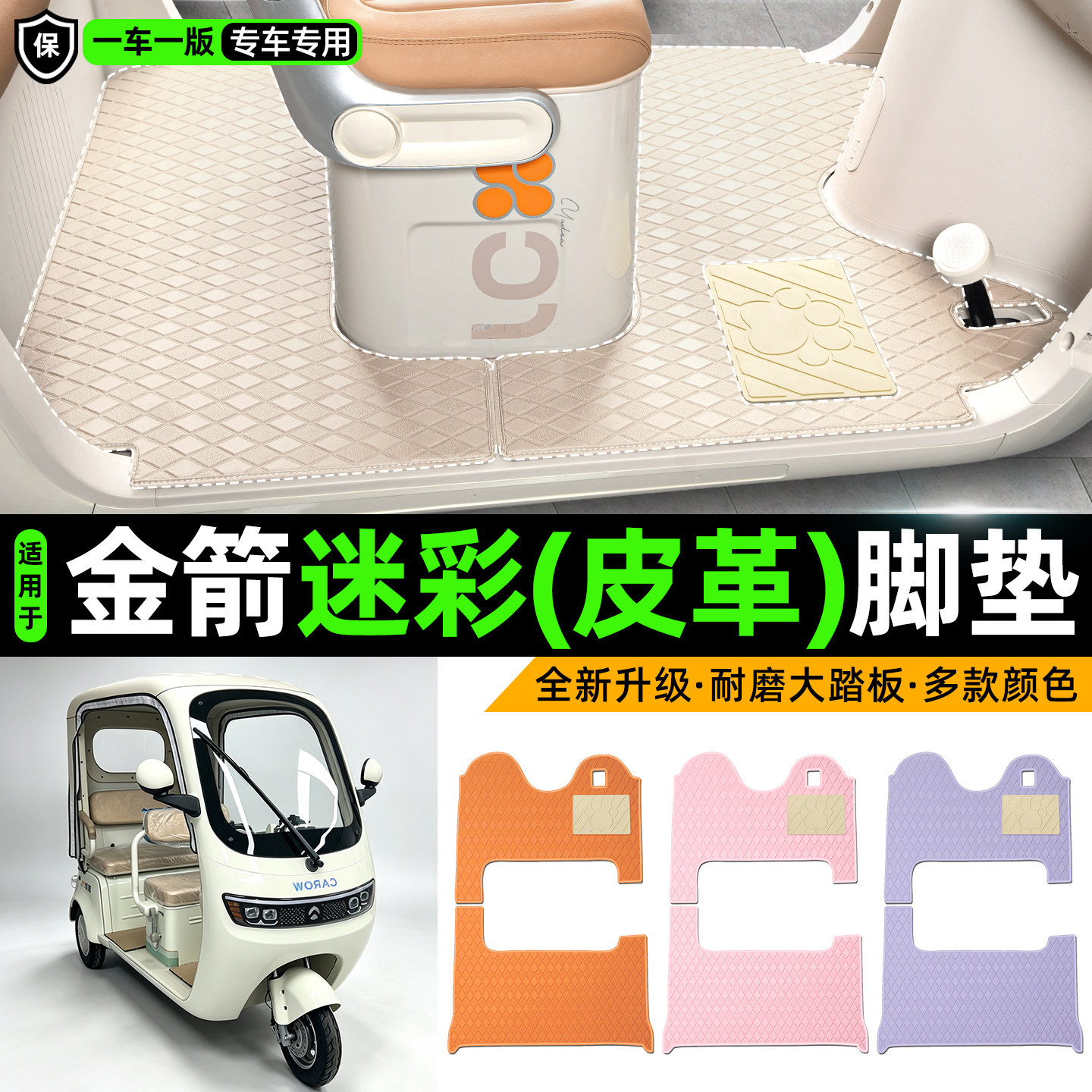 适用【金箭迷彩】皮革脚垫
