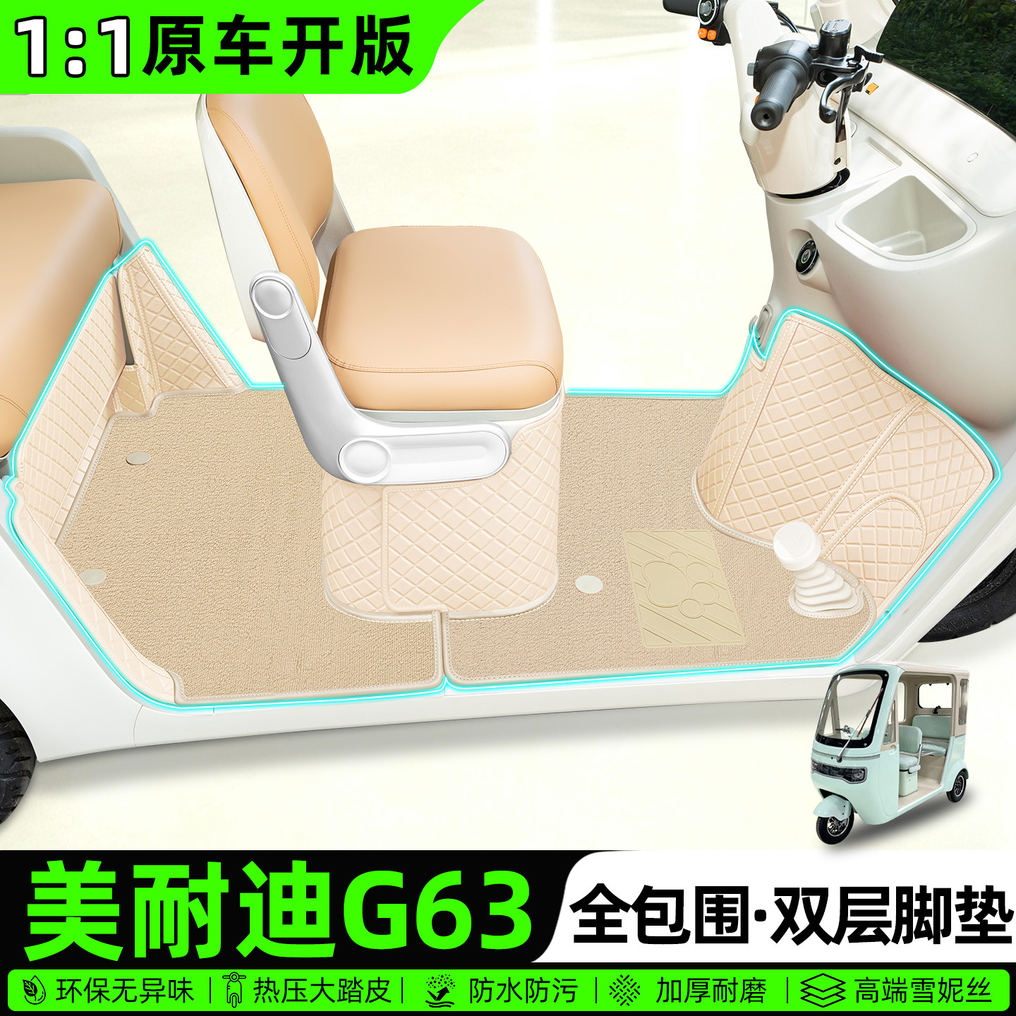 适用【美耐迪G63】全包围脚垫