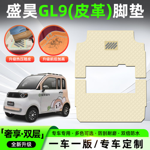 适用【盛昊GL9】皮革脚垫
