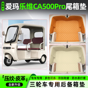 适用爱玛乐维CA500Pro电动三轮车尾箱储物箱垫改造神器装饰小配件