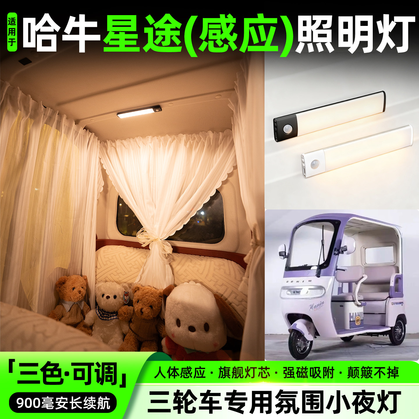 【三色可调+自动感应+900毫安】