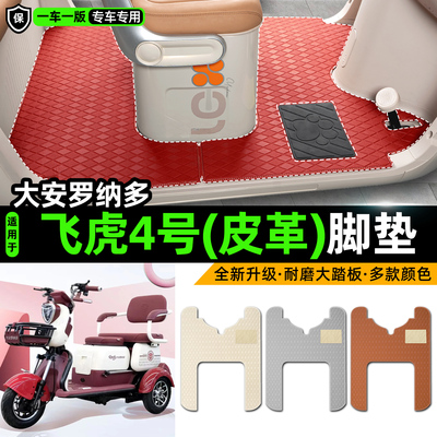 适用【大安罗纳多飞虎4号】脚垫