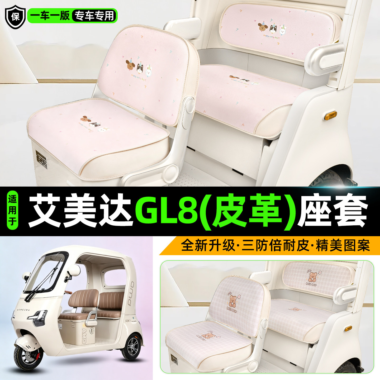 适用【艾美达GL8】三轮车座套