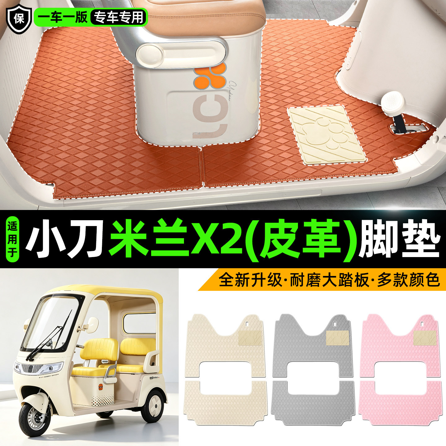 适用【小刀米兰X2】皮革脚垫