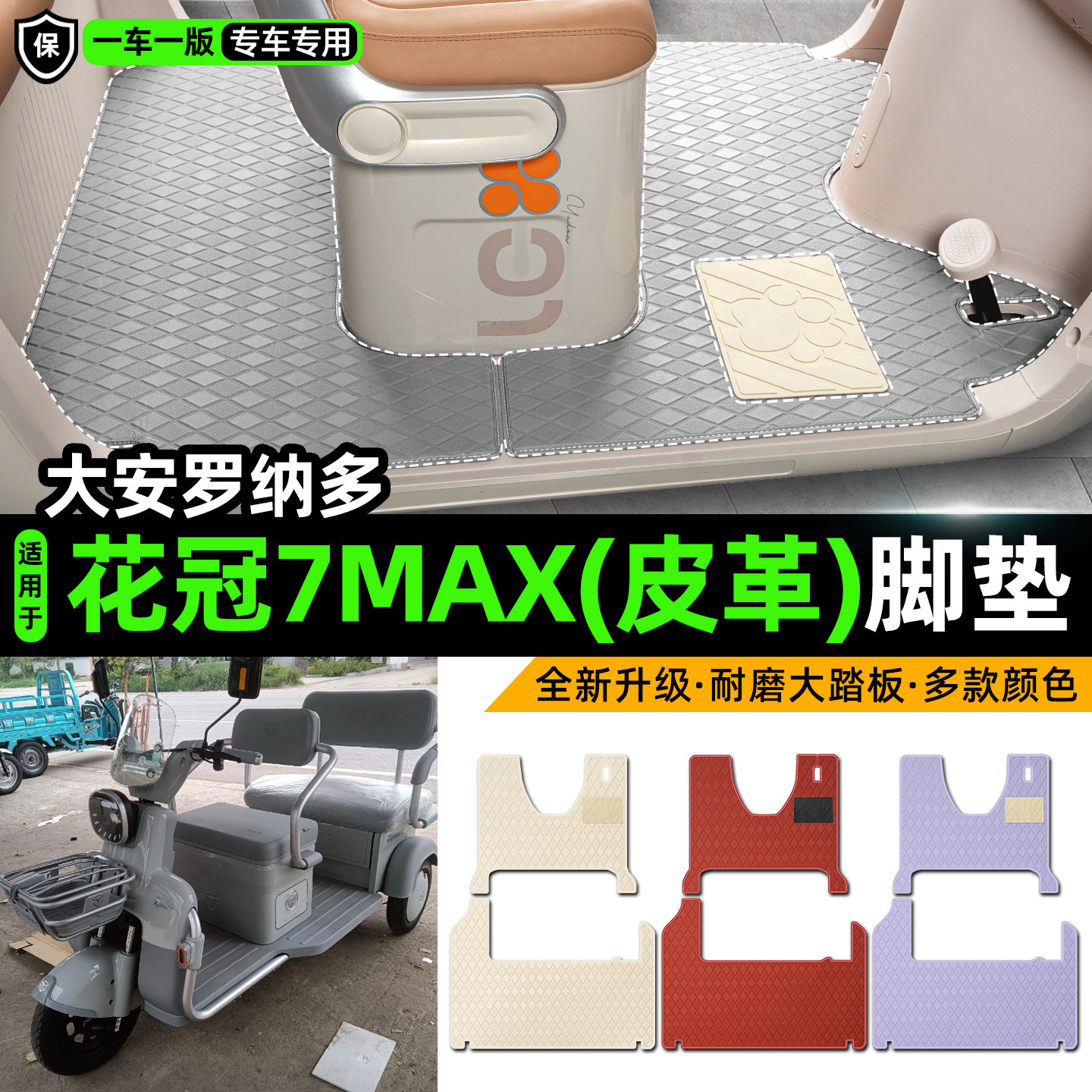 适用【大安罗纳多花冠7MAX】脚垫
