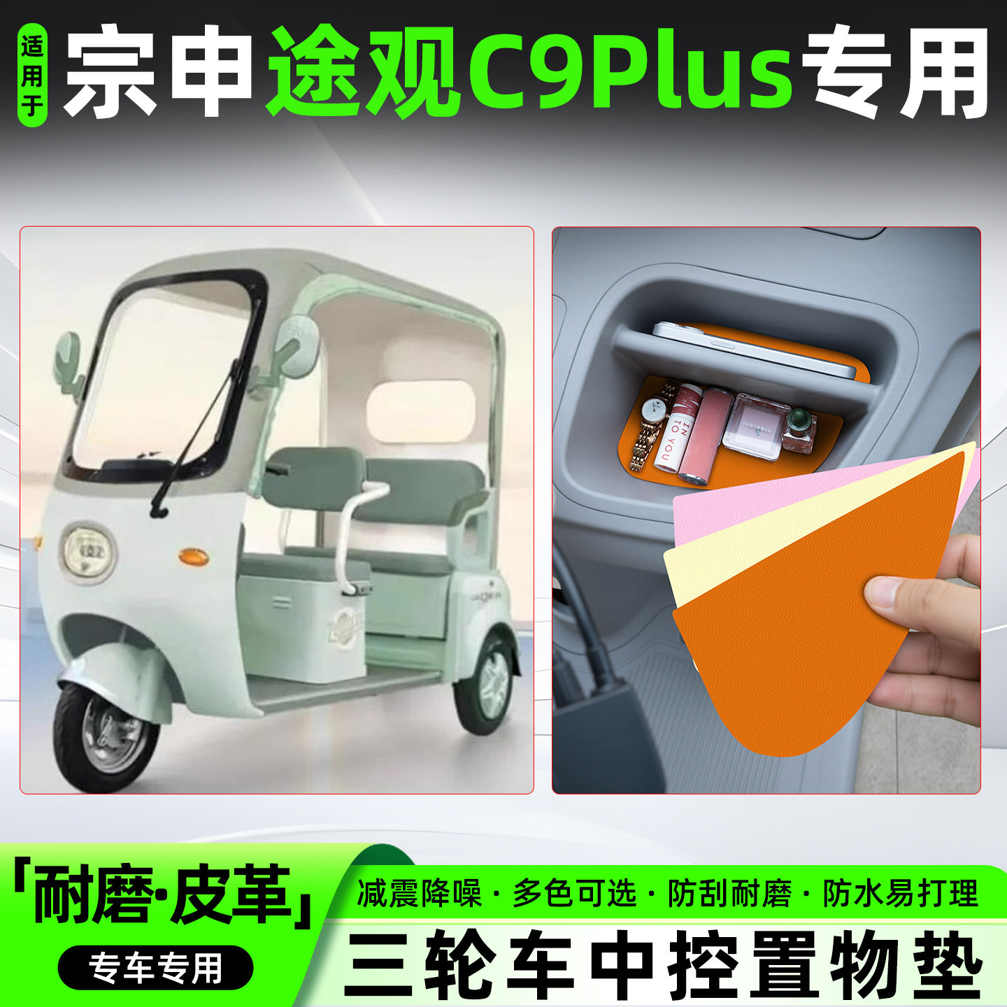 适用宗申途观C9PLUS皮革中控垫