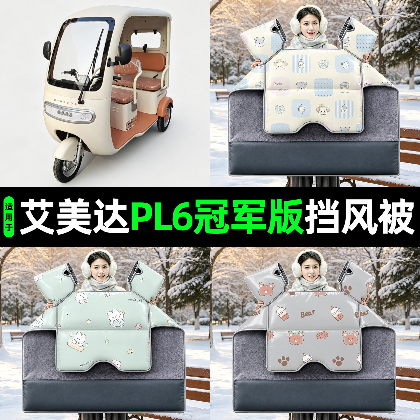 适用艾美达PL6冠军版电动三轮车挡风被冬2026新款加绒加厚防风罩