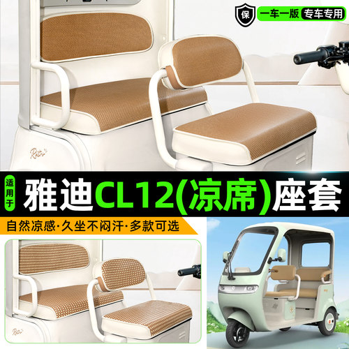 适用【雅迪CL12】凉席座套
