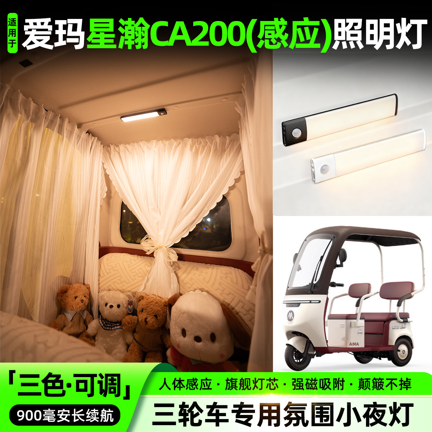 【三色可调+自动感应+900毫安】