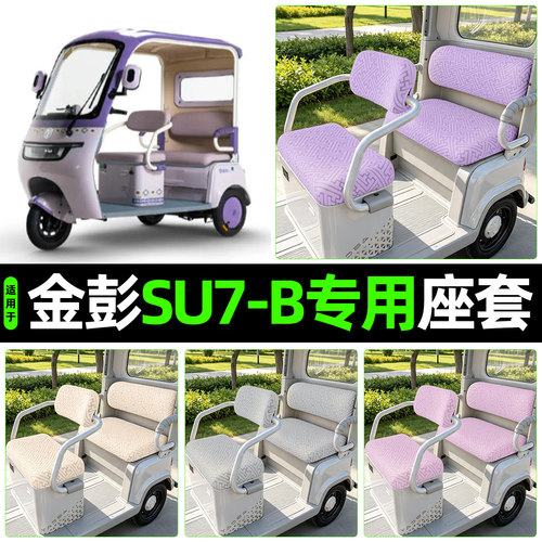 适用【金彭SU7-B】专用座套