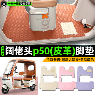 适用阔佬头p50电动车三轮车专用脚垫装饰品改造小配件脚踩脚踏垫