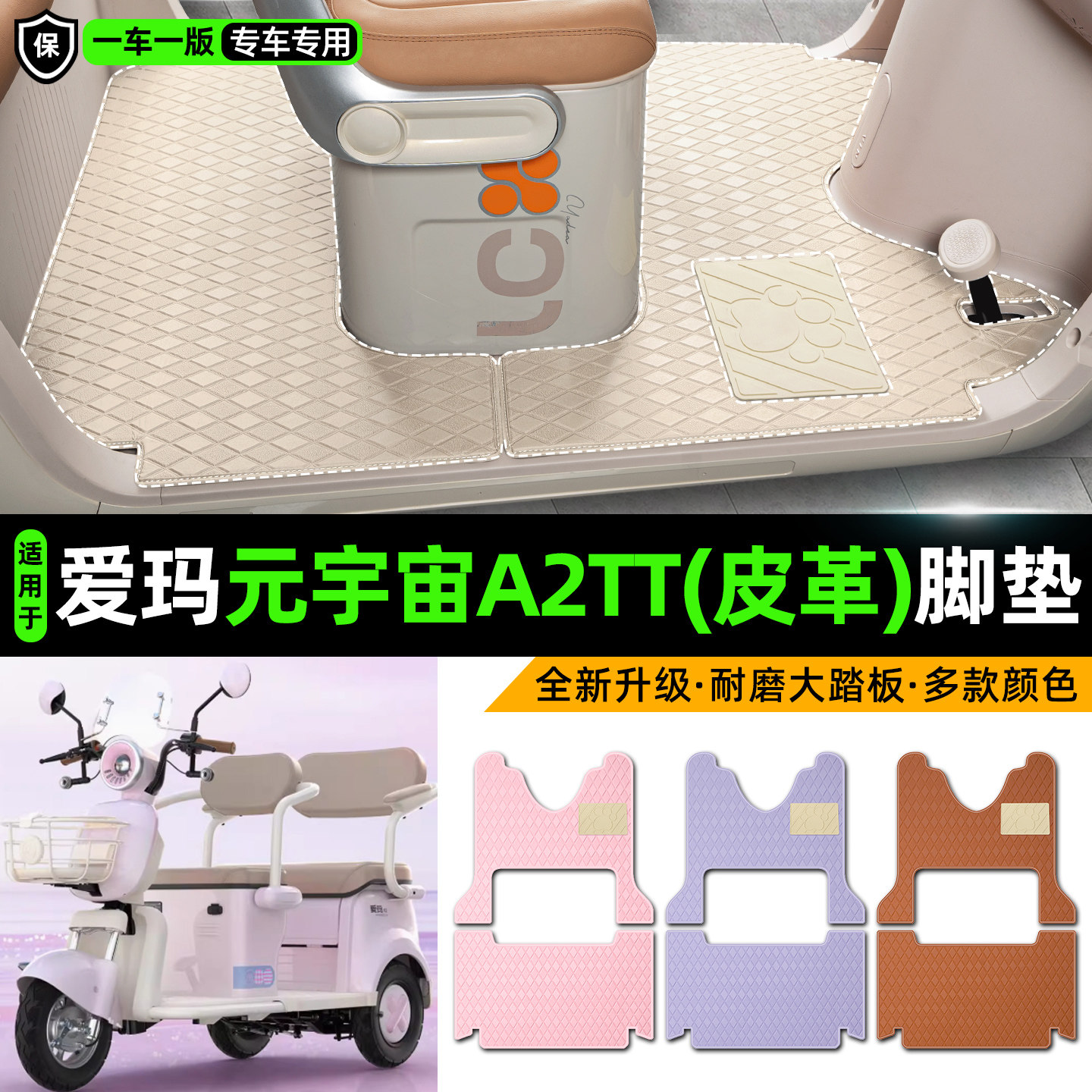 适用爱玛元宇宙A2TT电动车三轮车专用脚垫装饰品改造小配件脚踏垫