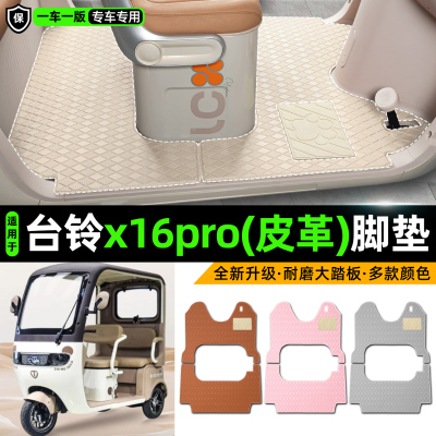 适用【台铃x16pro】皮革脚垫
