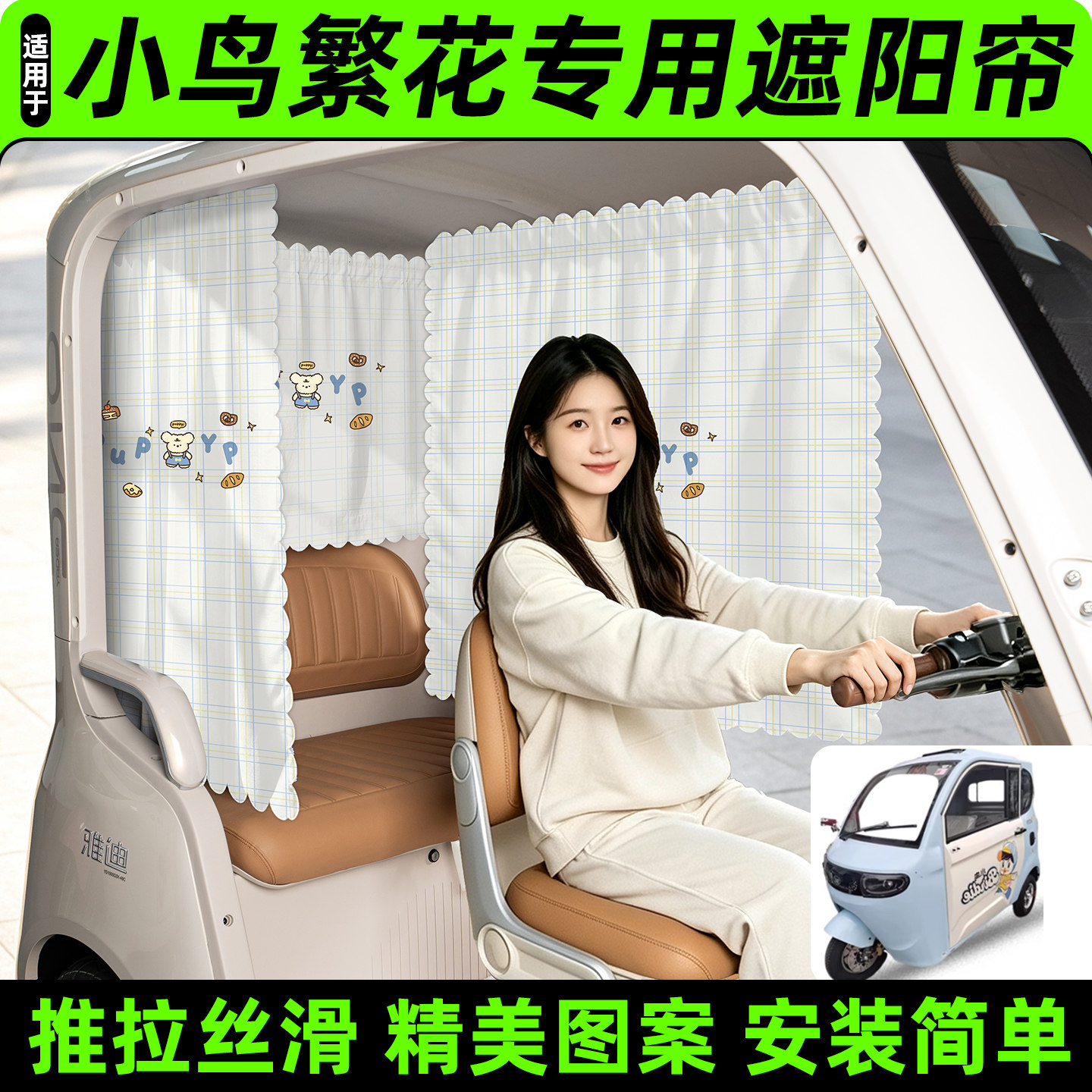 【精美图案/臻选面料】遮阳帘