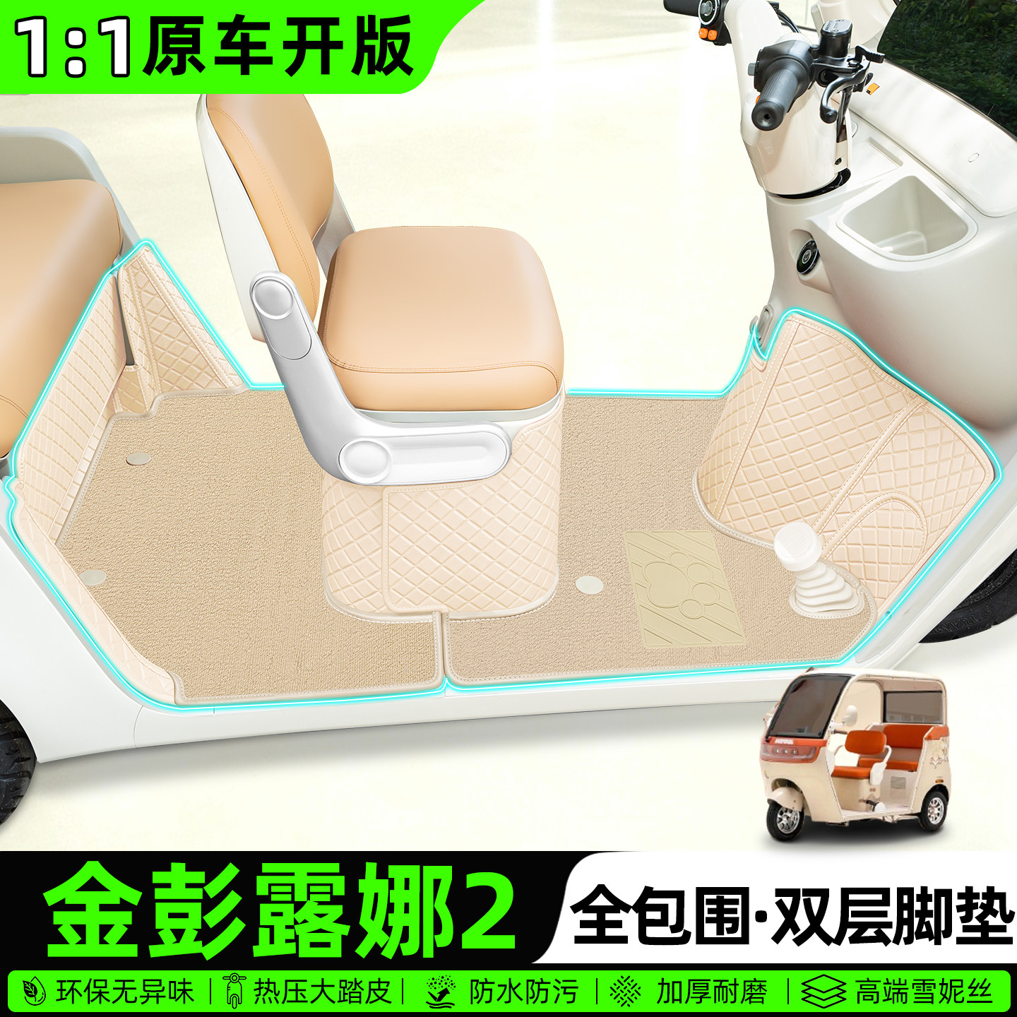 适用【金彭露娜2】全包围脚垫