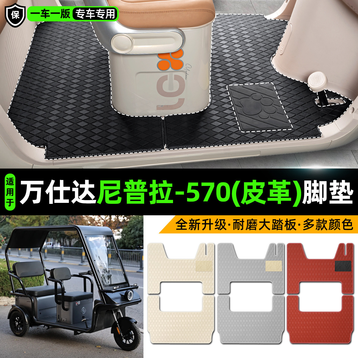 适用万仕达尼普拉-570电动车三轮车专用脚垫装饰改造小配件脚踏垫