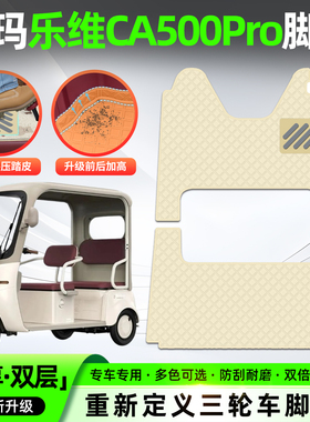 适用爱玛乐维CA500Pro电动三轮车脚垫脚踏垫座套坐垫套装饰小配件