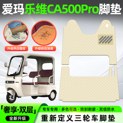 适用乐维ca500pro【皮革】脚垫
