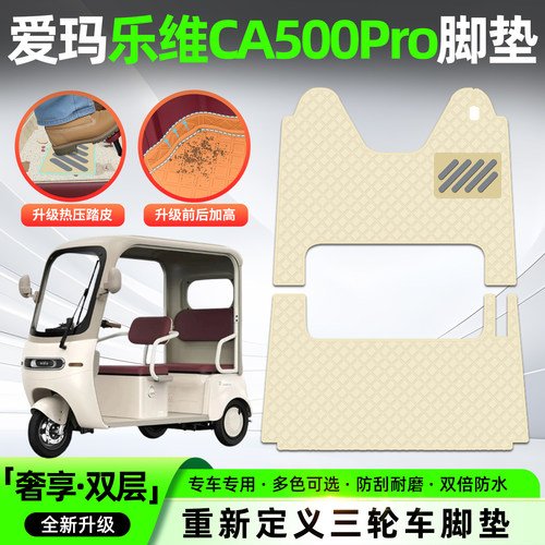 适用乐维ca500pro【皮革】脚垫