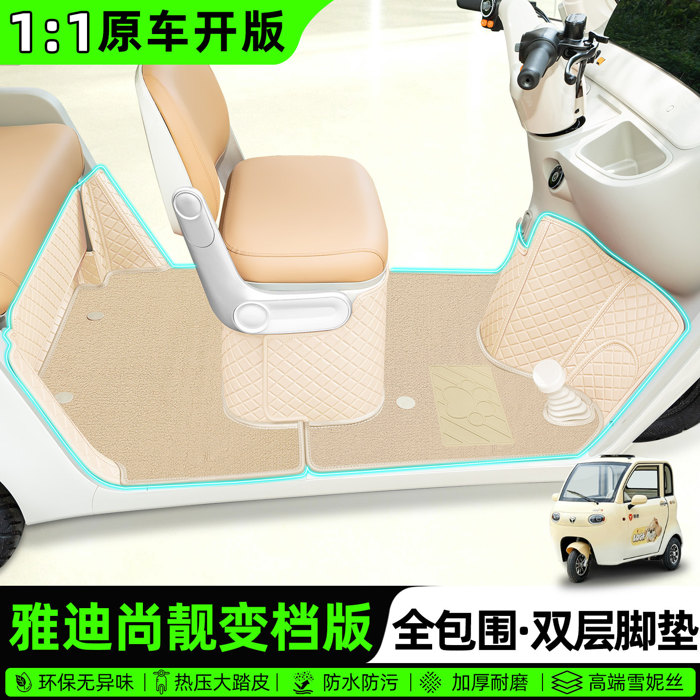 适用雅迪尚靓变档版全包围脚垫