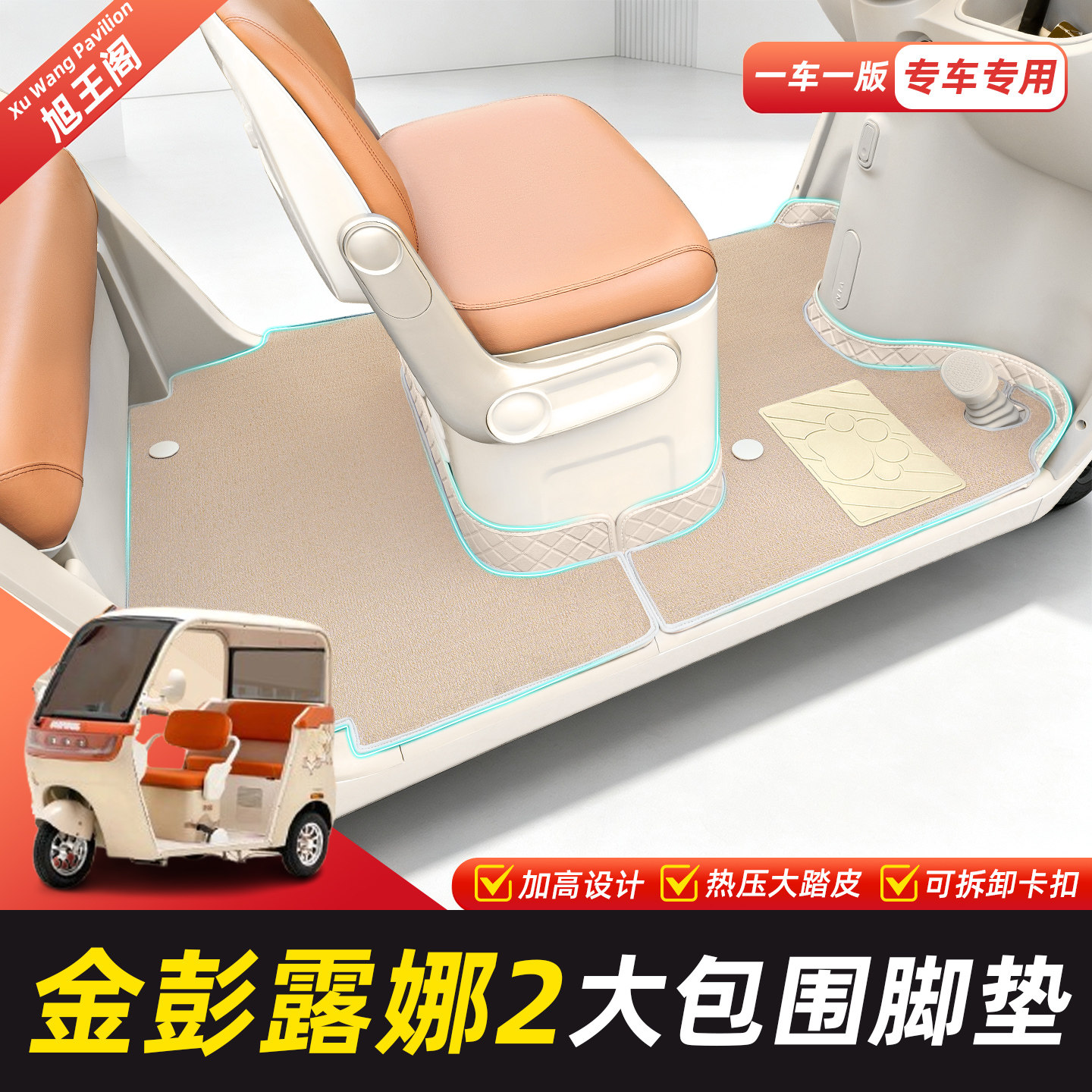 适用【金彭露娜2】脚垫脚踏垫