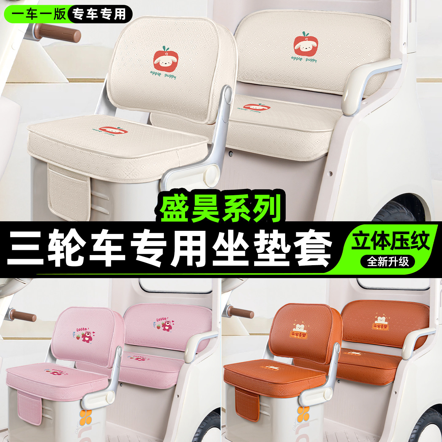 适用【盛昊系列】三轮车坐垫套
