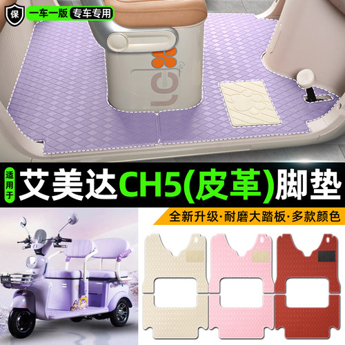 适用【艾美达CH5】皮革脚垫