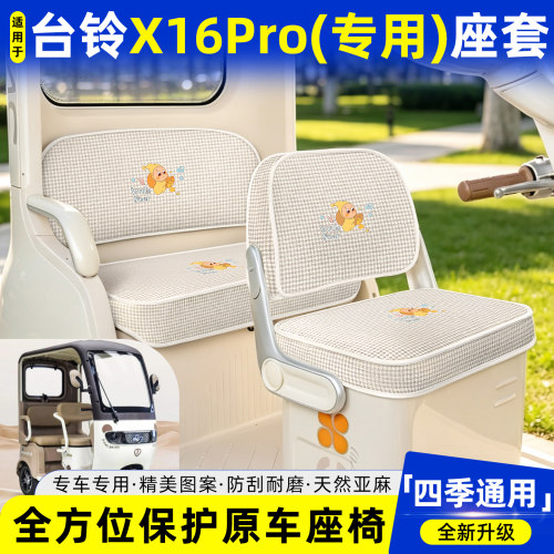 适用【台铃X16PRO】坐垫套