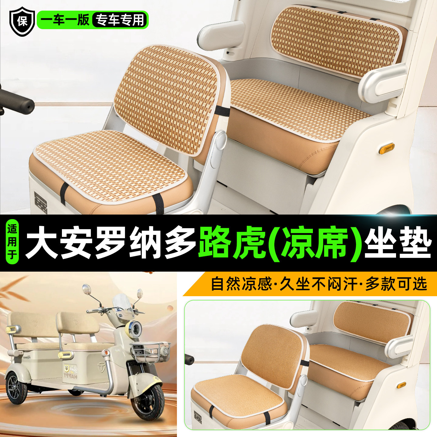 适用大安罗纳多路虎三轮车坐垫