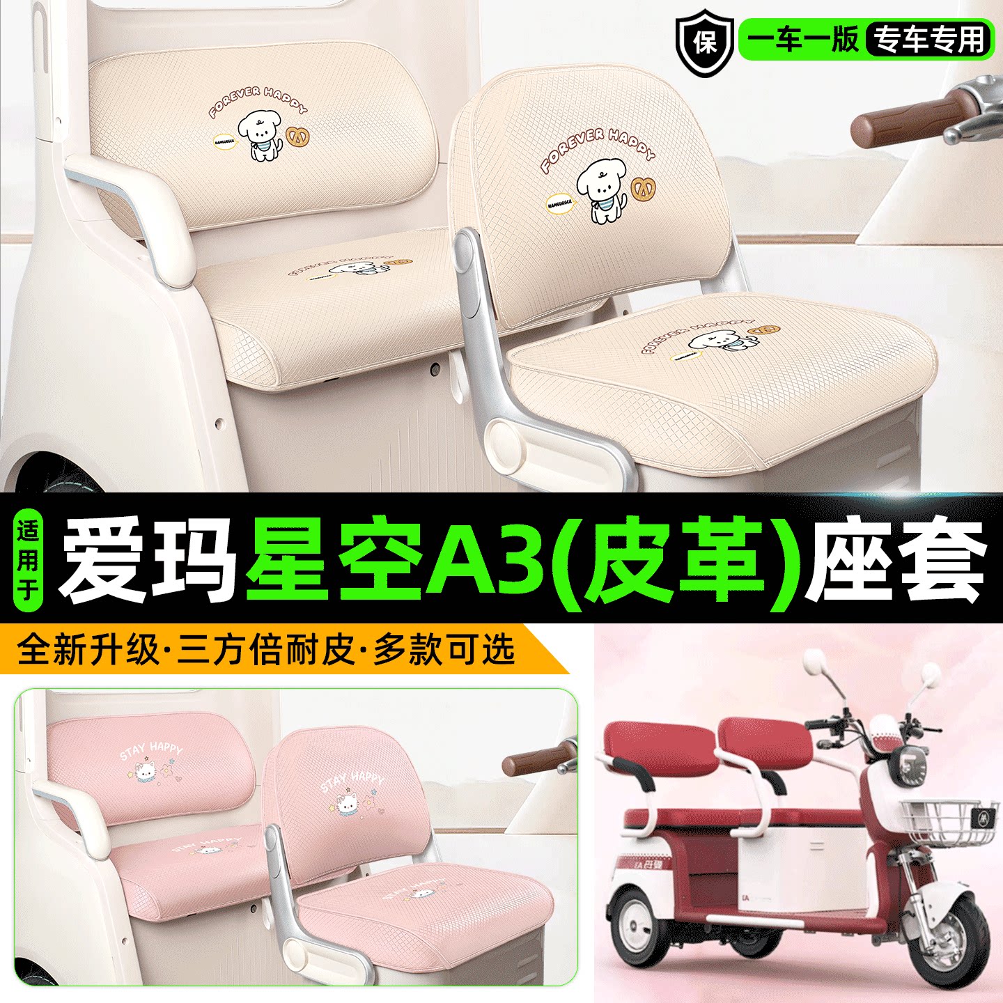 适用【爱玛星空A3】专用座套坐垫
