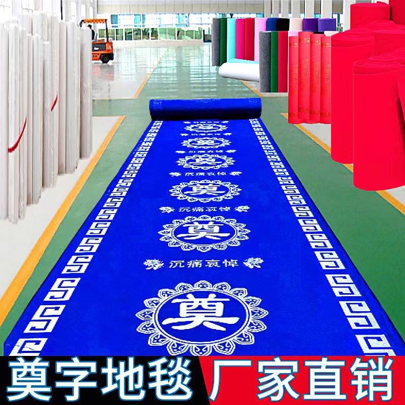 白事地毯奠字印字灵堂祭拜一次性葬礼白事大全殡仪馆活动庆典商用