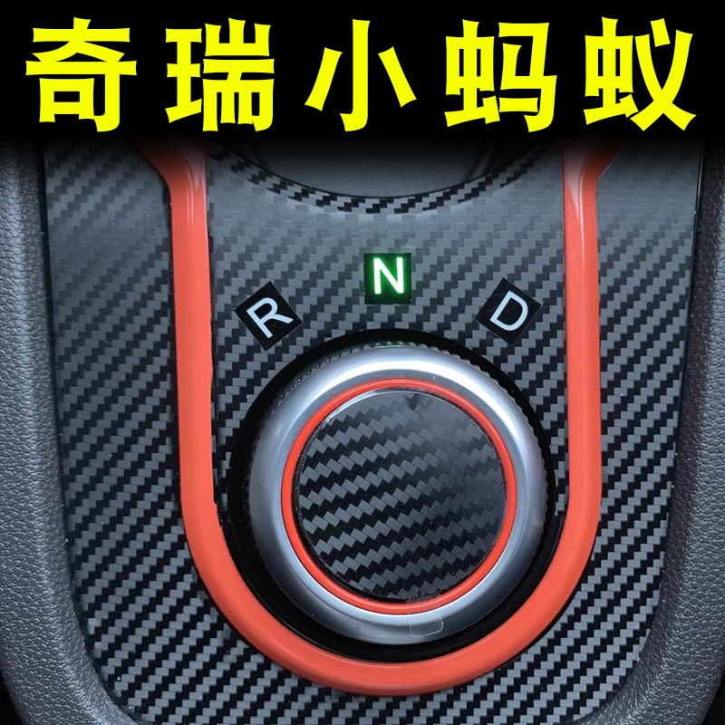 奇瑞小蚂蚁eq1车贴车内装饰品改装专用配件中控档位贴膜内饰贴纸