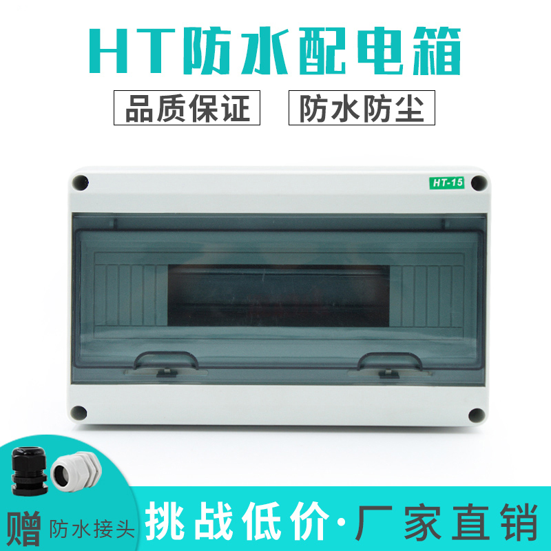 HT-15精品塑料配电箱 明装 家用 室外防水 回路箱PZ0空开箱