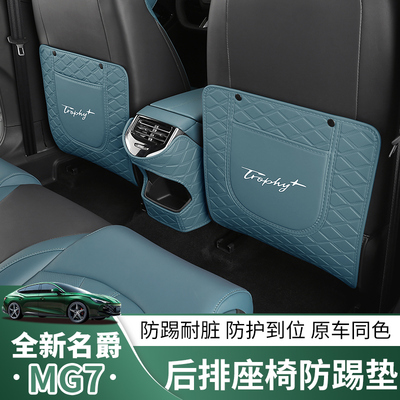 适用2款名爵座椅防踢垫后排靠背防护垫mg内饰汽车改装饰保护垫