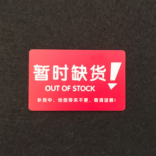 片塑料广告用品货架通道卡超市暂时缺货防水商品促销标签牌