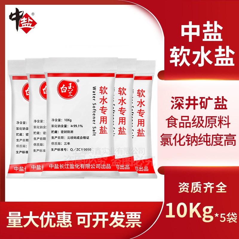 中盐软水盐家用商用软水机专用盐树脂再生盐软化水专用盐10Kg*5袋