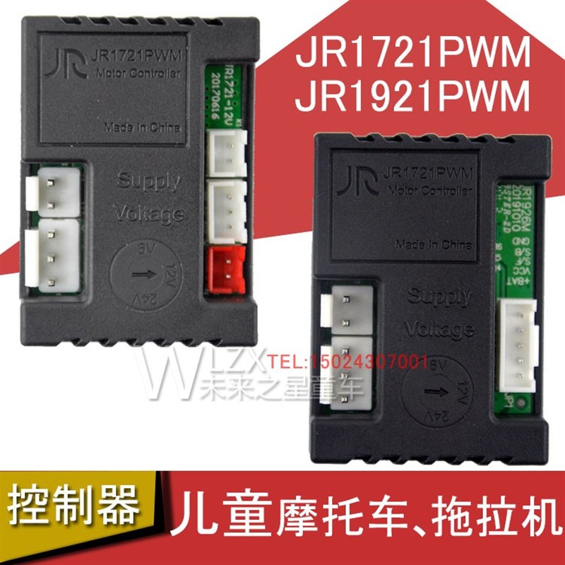 JR1721PWM控制器儿童电动车摩托车变速拖拉机JR1926M主板童车配件