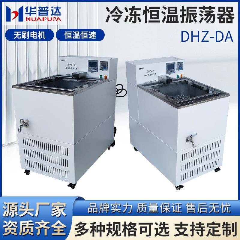 DHZ-DA冷冻恒温振荡器300rpm恒速9×250ml万用不锈钢弹簧夹具摇床