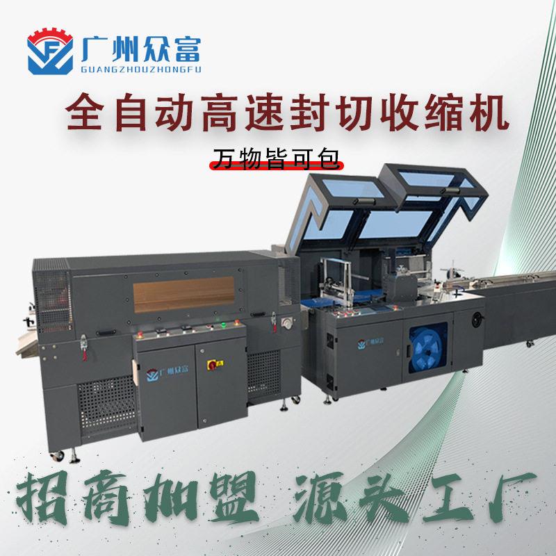 速垂直热缩膜包装机全自动礼盒化妆品茶叶盒封膜机广州工厂定制