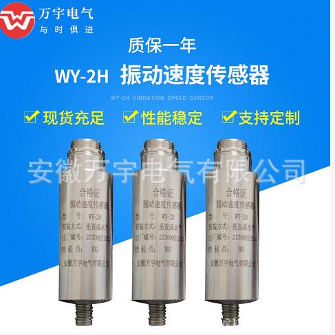 WY-2F磁电式振动传感器振动探头一体化振动传感器